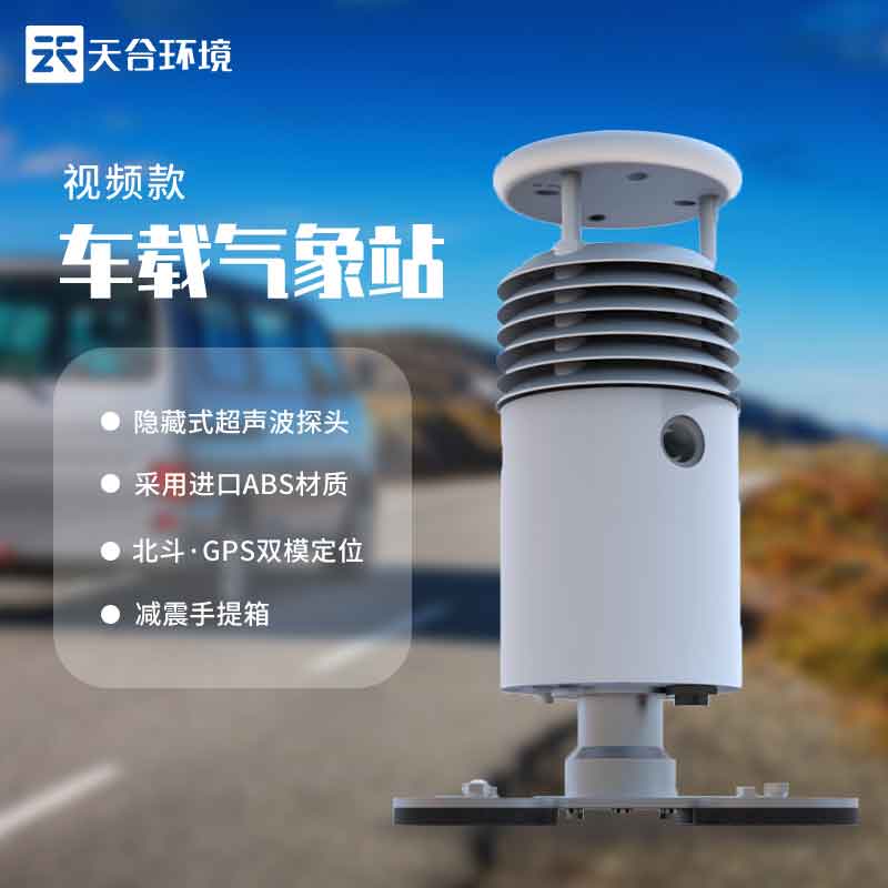 小型車載氣象站-移動(dòng)式氣象監(jiān)測(cè)設(shè)備