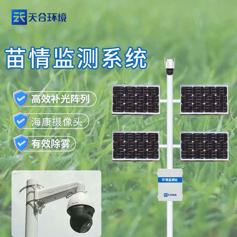 農業(yè)苗情監(jiān)測系統(tǒng)-現(xiàn)在農業(yè)發(fā)展設備介紹
