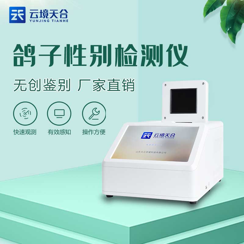 鴿子公母快速檢測設(shè)備是什么