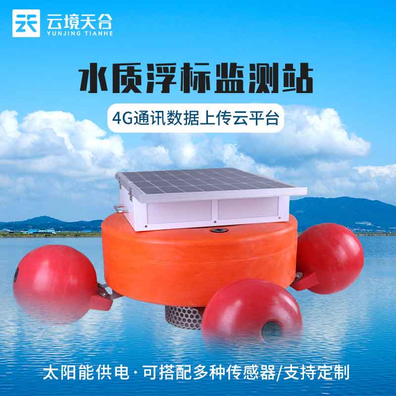 浮標水質監(jiān)測設備水文百科