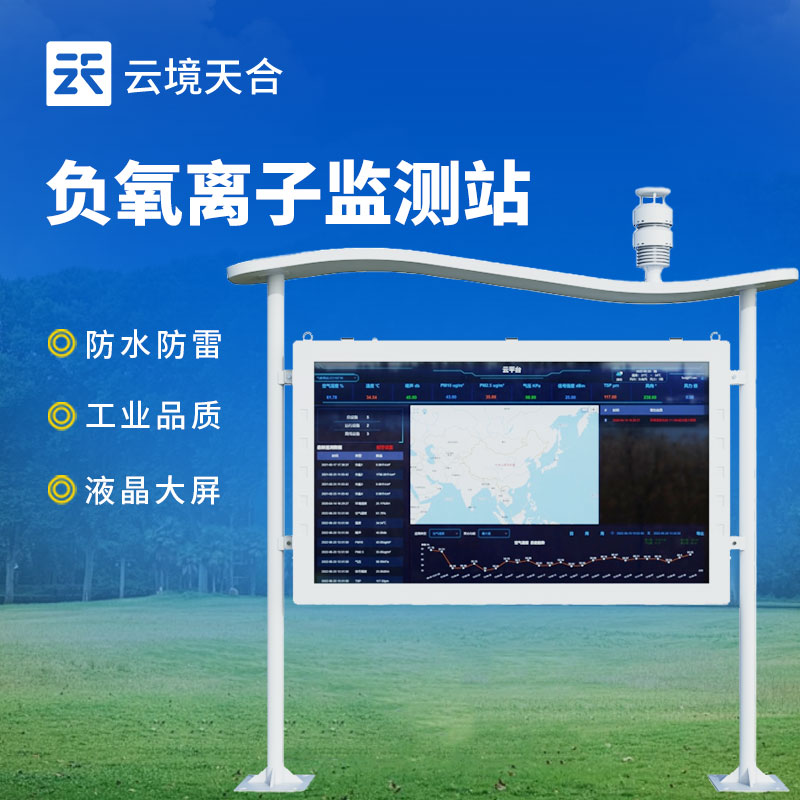 负氧离子监测站介绍