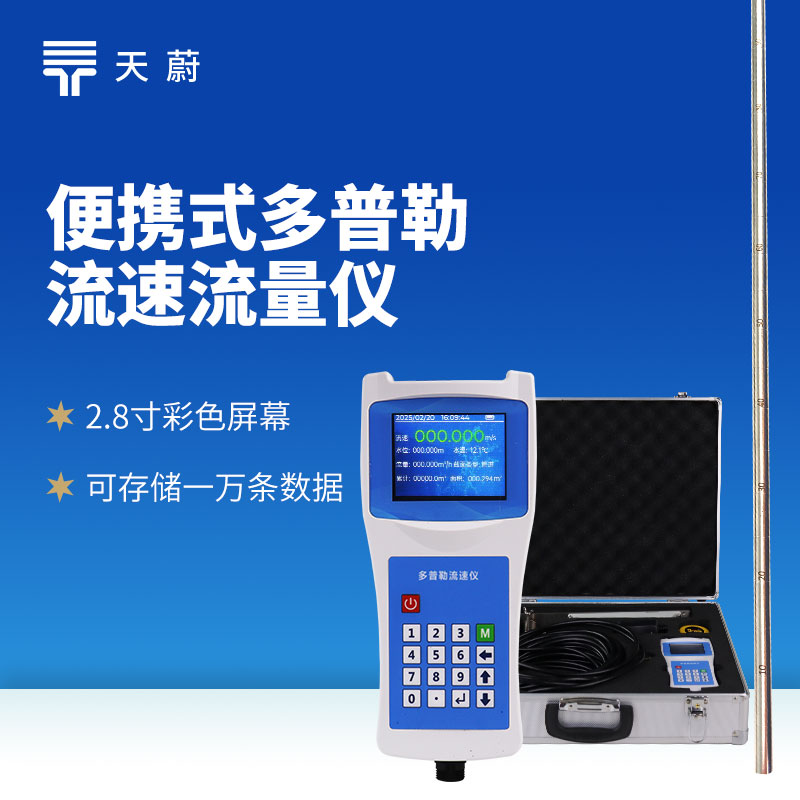 多普勒流速流量仪：智慧水利场景下的精准测量方案