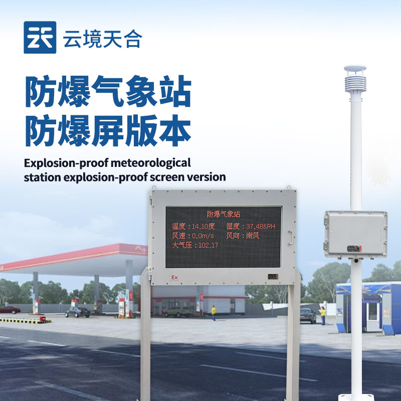 油庫(kù)防爆氣象站